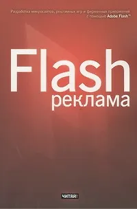 Flash-реклама. Разработка микросайтов, рекламных игр и фирменных приложений с помощью Adobe Flash - фото 1