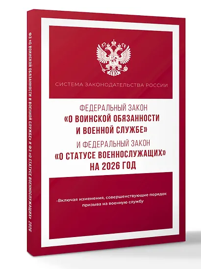 Федеральный закон "О воинской обязанности и военной службе" и Федеральный закон "О статусе военнослужащих" на 2026 год - фото 3