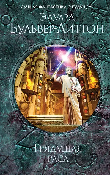 Грядущая раса - фото 1