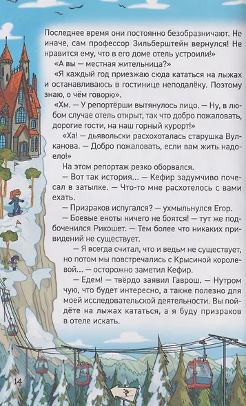 Кефир, Гаврош и Рикошет. Каникулы с привидениями - фото 5