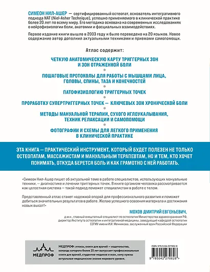 Атлас триггерных точек. Современные подходы к работе с мышцами и суставами при болевых синдромах - фото 2