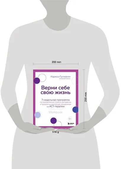 Верни себе свою жизнь. 7-недельная программа по преодолению стресса, депрессии и тревожных состояний, основанная на АСТ-терапии - фото 4