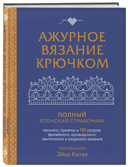 Ажурное вязание крючком. Полный японский справочник. Техники, приемы и 130 узоров филейного, ирландского, ленточного и ажурного вязания - фото 3