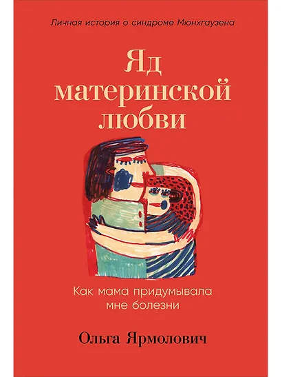 Яд материнской любви: Как мама придумывала мне болезни. Личная история о синдроме Мюнхгаузена - фото 1