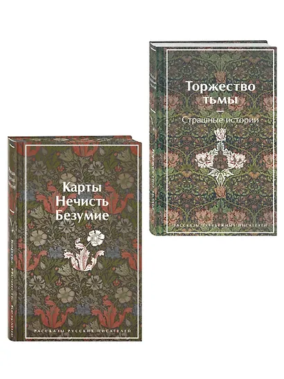 Набор "Русская и зарубежная мистика (комплект из 2 книг: Карты. Нечисть. Безумие и Торжество тьмы. Страшные истории) - фото 3