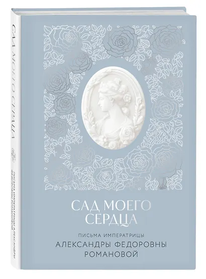 Письма императрицы А.Ф. Романовой. Сад моего сердца - фото 3