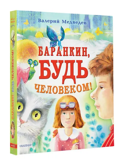 Баранкин, будь человеком! - фото 3