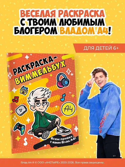 Влад А4. Раскраска-виммельбух - фото 4