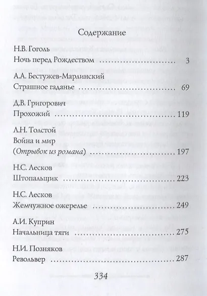 Святочные рассказы русских писателей - фото 2