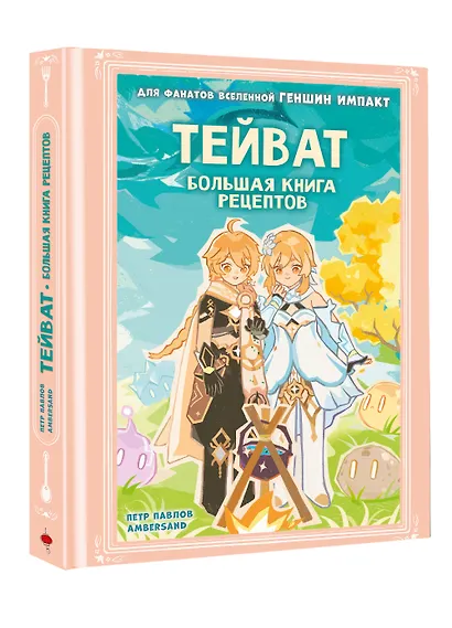 Тейват. Большая книга рецептов - фото 3