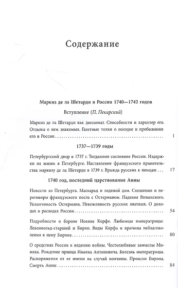Маркиз де ла Шетарди в России 1740-1742 годов. Перевод рукописных депеш французского посольства в Петербурге - фото 2