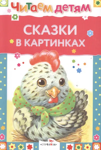 Сказки в картинках - фото 4