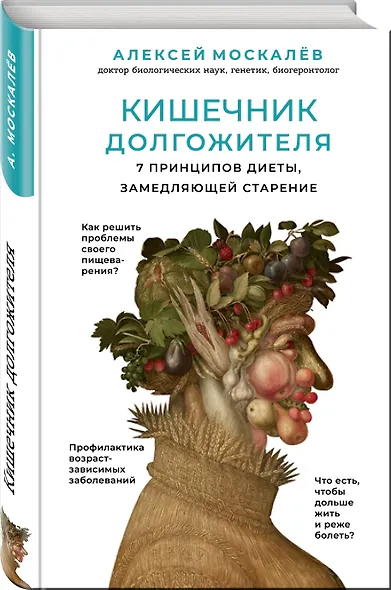 Кишечник долгожителя. 7 принципов диеты, замедляющей старение. 2-е издание - фото 3