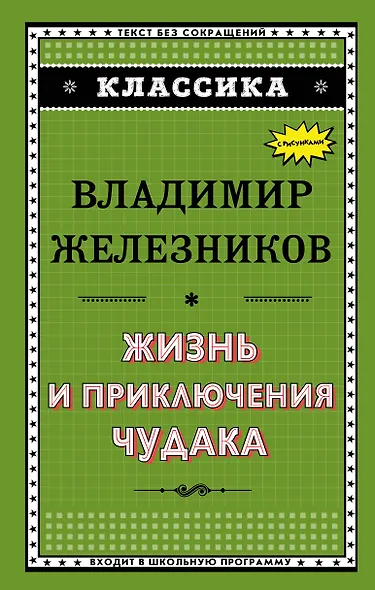 Жизнь и приключения чудака - фото 1
