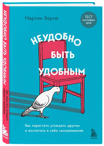 Неудобно быть удобным. Как перестать угождать другим и воспитать в себе самоуважение - фото 3