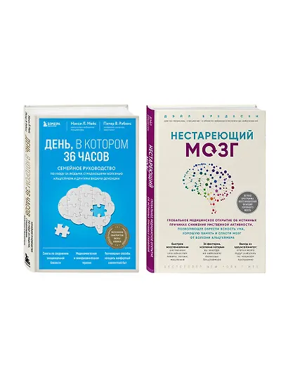 Комплект из 2х самых полезных книг для здоровья мозга (ИК) - фото 3