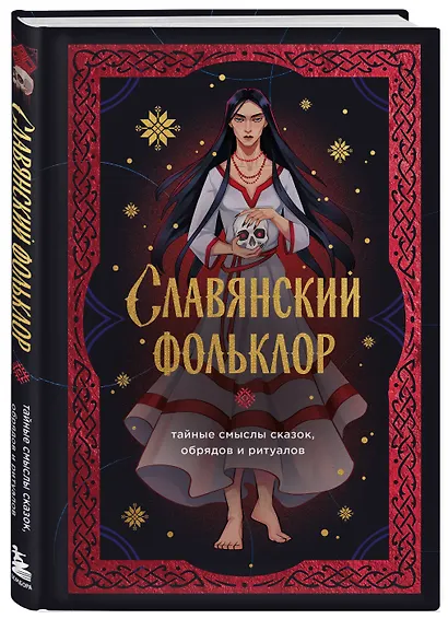 Славянский фольклор. Тайные смыслы сказок, обрядов и ритуалов (книга+закладка) - фото 3