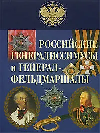 Э.ПИ.Рос.генералиссимусы и генерал-фельдмаршалы - фото 1
