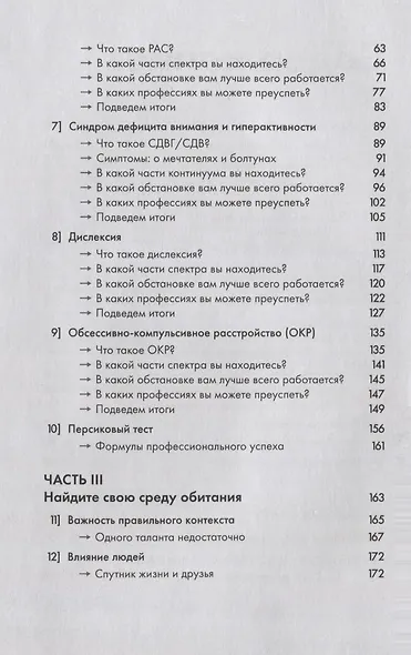 Нейроотличные. Как жить, используя сильные стороны ваших ментальных особенностей - фото 7