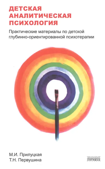Детская аналитическая психология:практические материалы по детской глубинно-ориентир.психоте - фото 1
