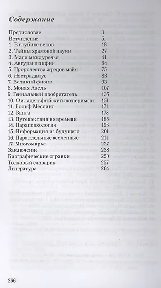 Провидцы прошлого. Феномен ясновидения и современная наука - фото 2