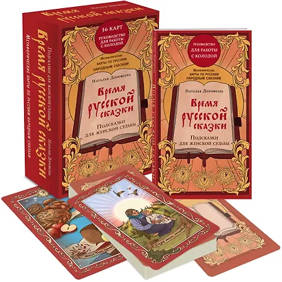 Время русской сказки. Подсказки для женской судьбы. Метафорические карты по русским народным сказкам - фото 3