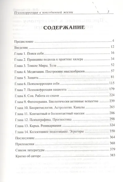 Практическая парапсихология. Психокоррекция в повседневной жизни - фото 2