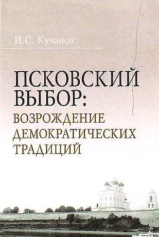 Псковский выбор Возрождение демократических традиций - фото 1