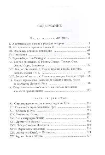 Варяги и Русь. Разоблачение "норманнского мифа" - фото 2