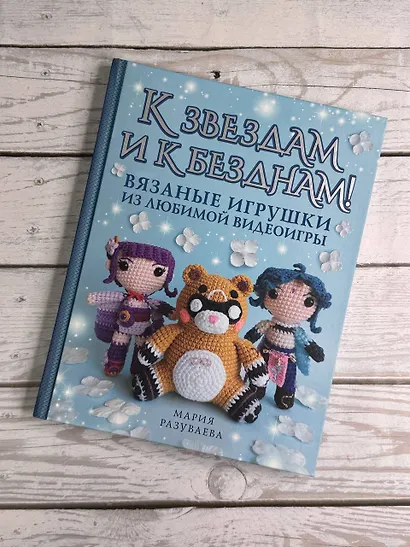 К звездам и к безднам! Вязаные игрушки из любимой видеоигры - фото 5
