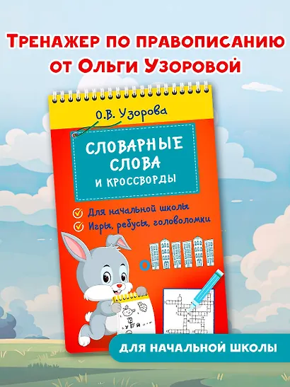 Словарные слова и кроссворды - фото 4