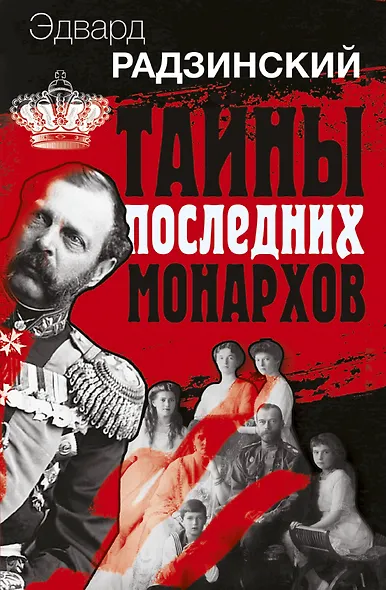 Эдвард Радзинский. Тайны последних монархов. Комплект из 3-х книг - фото 1