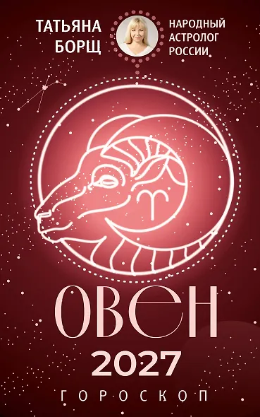 ОВЕН. Гороскоп на 2027 год - фото 1