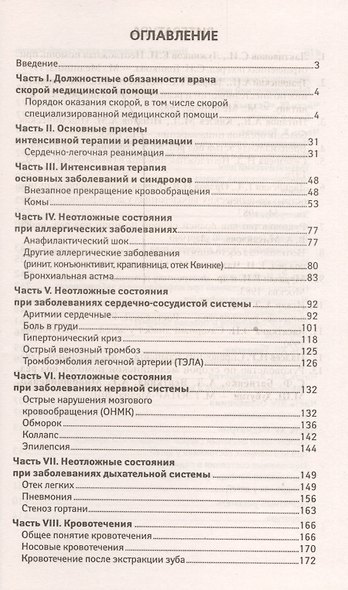 Новейший справочник врача скорой помощи - фото 2