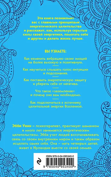 Целительная энергия. Как усилить свою энергетику и преобразить жизнь - фото 2