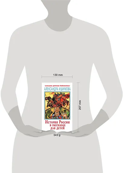 История России в рассказах для детей - фото 3