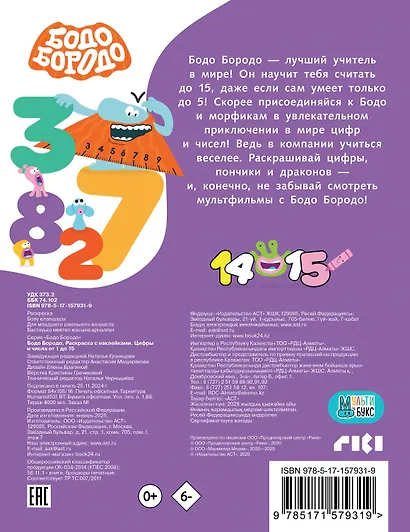 Бодо Бородо. Раскраска с наклейками. Цифры и числа от 1 до 15 - фото 2
