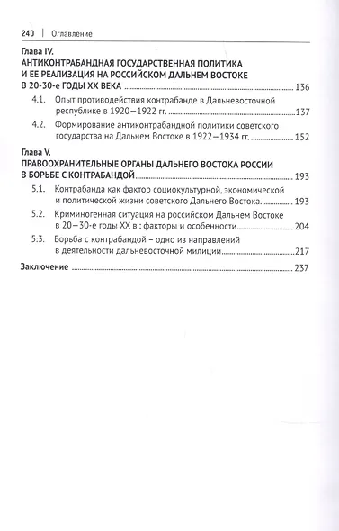 Дальневосточная контрабанда как историческое явление: борьба с контрабандой на Дальнем Востоке России во второй половине XIX - первой трети ХХ века - фото 3