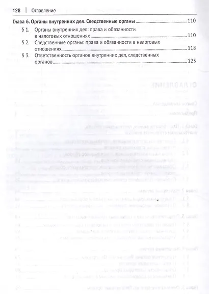 Субъекты налоговых отношений.Уч.пос. для магистров. - фото 3