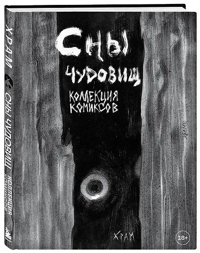 Сны чудовищ. Коллекция комиксов - фото 3
