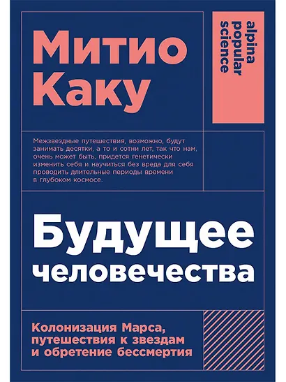 Будущее человечества: Колонизация Марса, путешествия к звездам и обретение бессмертия - фото 1