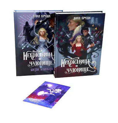 Бруша А. Некрасавица и чудовище (комплект из 2-х книг + открытка в подарок) - фото 1