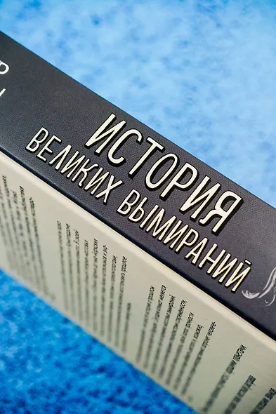 История великих вымираний - фото 6