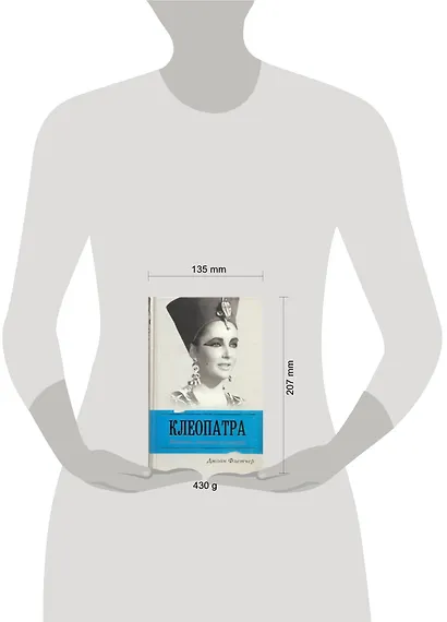 Клеопатра Великая. Женщина, стоящая за легендой / (Жизнь замечательных людей). Флетчер Д. (АСТ) - фото 2
