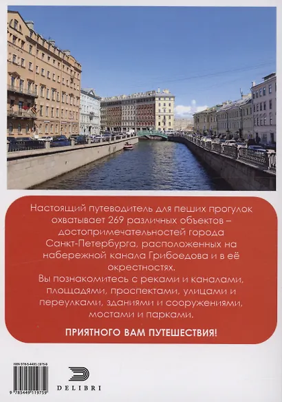 Набережная канала Грибоедова и ее окрестности - фото 2