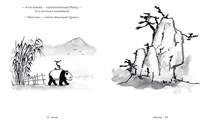 Большая Панда и Маленький Дракон: медитативная история - фото 10