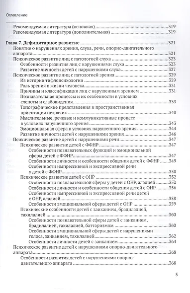 Специальная психология. Учебное пособие с практикумом для вузов - фото 5