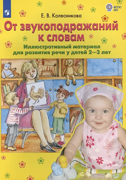 От звукоподражений к словам. Иллюстративный материал для развития речи у детей 2-3 лет - фото 2