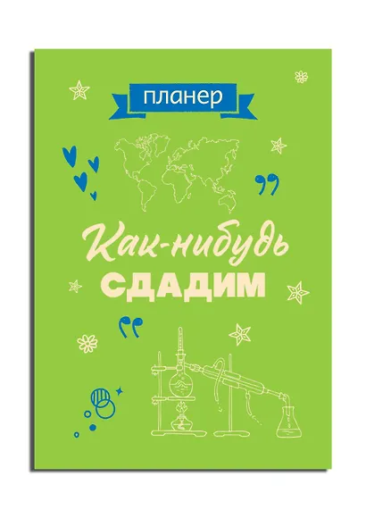 Планер недат. А4 36л "Как-нибудь сдадим" скоба, вертик. - фото 2