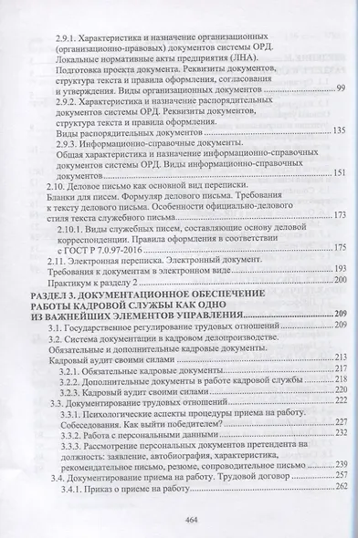 Документационное обеспечение работы кадровой службы. Учебное пособие для вузов - фото 3